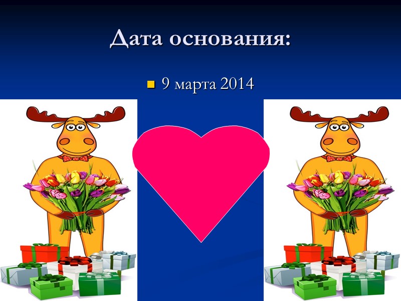 Дата основания: 9 марта 2014